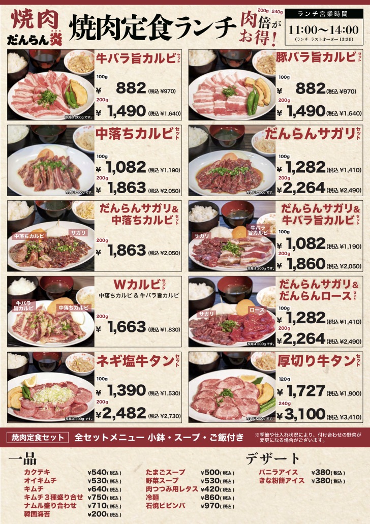 だんらん炎ランチメニュー