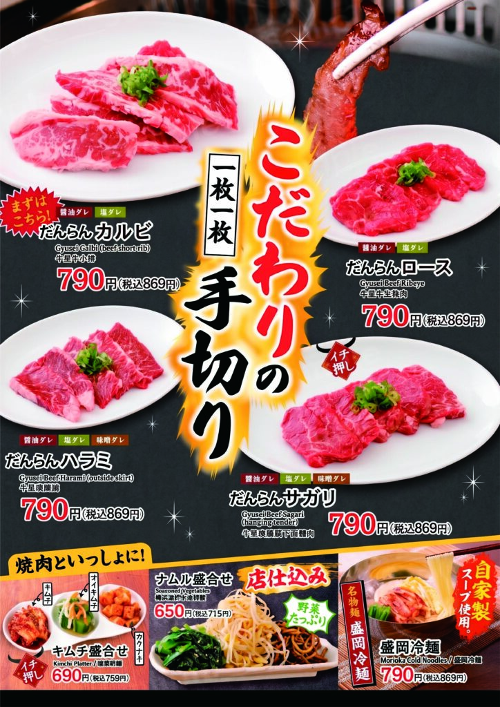 だんらんカルビ 869円
だんらんロース 税込869円
だんらんハラミ 税込869円
だんらんサガリ 税込869円
キムチ盛合せ 税込759円
ナムル盛合せ 税込715円
盛岡冷麺 税込869円