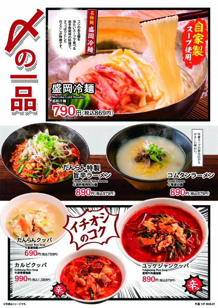 【〆の一品】
盛岡冷麺 税込869円
だんらん特製旨辛ラーメン 税込979円
コムタンラーメン 税込979円
だんらんクッパ 税込759円
カルビクッパ 税込1,089円
ユッケジャンクッパ 税込979円