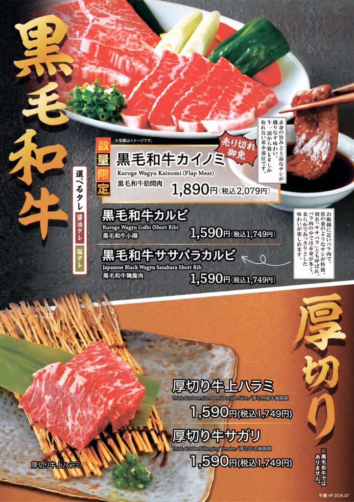 黒毛和牛カイノミ 税込2,079円
黒毛和牛カルビ 税込1,749円
黒毛和牛ササバラカルビ 税込1,749円
厚切り牛上ハラミ 税込1,749円
厚切り牛サガリ 税込1,749円