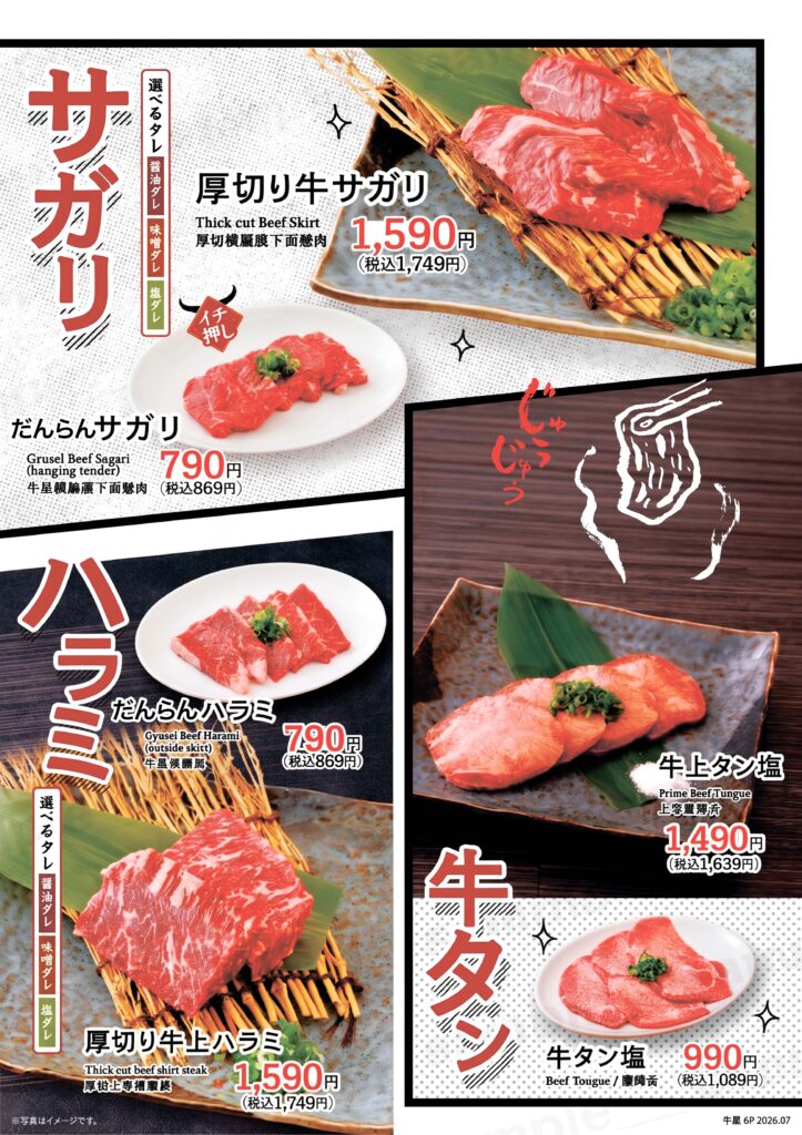 厚切り牛サガリ 税込1,749円
だんらんサガリ税込869円
だんらんハラミ 税込869円
厚切り牛上ハラミ 税込1,749円
牛上タン塩 税込1,639円
牛タン塩 税込1,089円