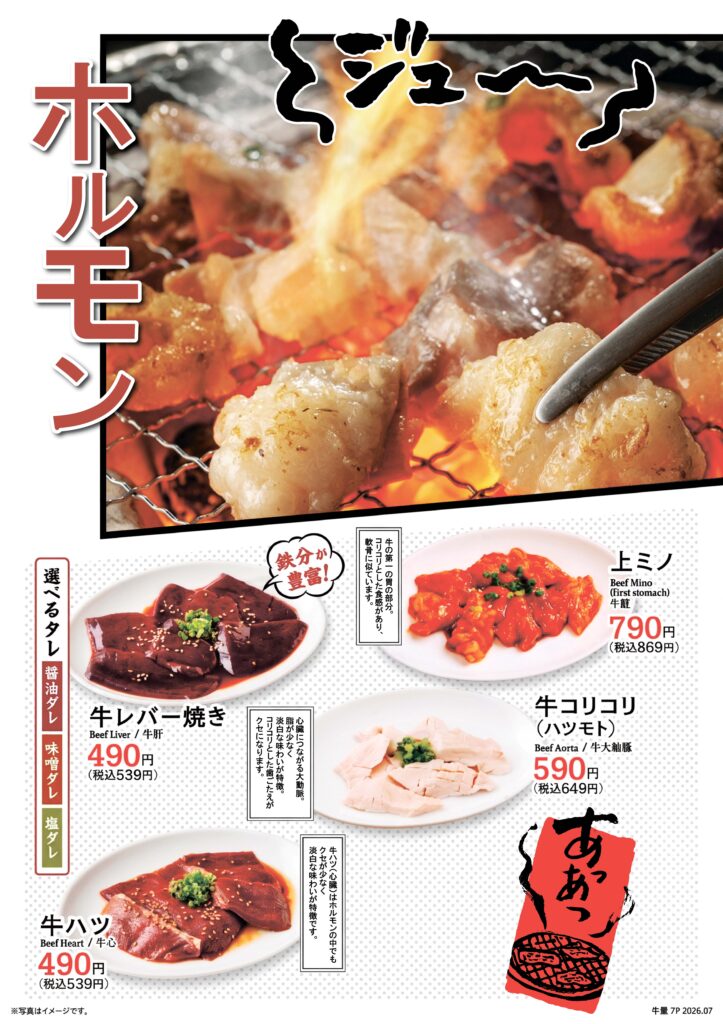 【ホルモン】
牛レバー焼き 税込539円
上ミノ 税込869円
牛コリコリ(ハツモト) 税込649円
牛ハツ 税込539円