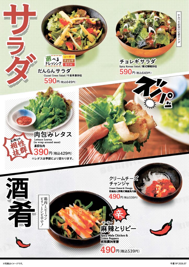 【サラダ・酒肴】
だんらんサラダ 税込649円
チョレギサラダ 税込649円
肉包みレタス 税込429円
クリームチーズチャンジャ 税込539円
麻辣とりピー 539円