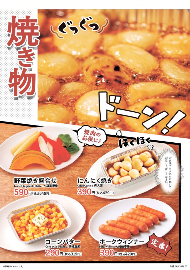 【焼き物】
野菜焼き盛合せ 税込649円
にんにく焼き 税込429円
コーンバター 税込319円
ポークウィンナー 税込429円