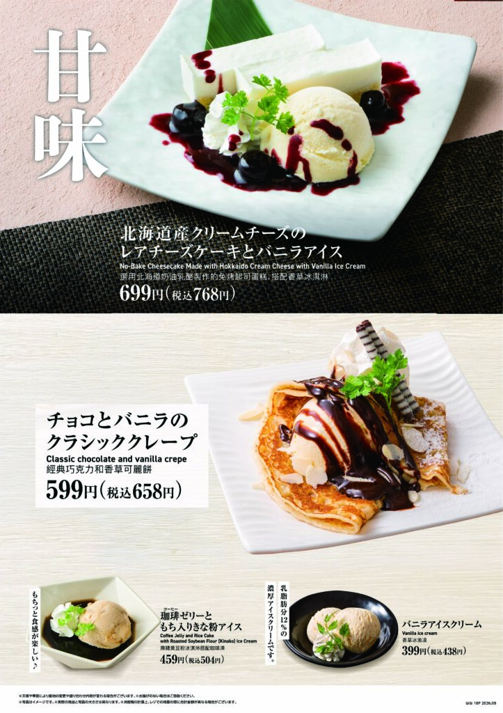 北海道産クリームチーズのレアチーズケーキとバニラアイス 税込768円
チョコとバニラのクラシッククレープ 税込658円
珈琲ゼリーともち入りきな粉アイス 税込504円
バニラアイスクリーム 税込438円